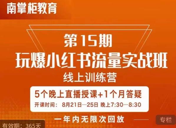 辛言玩爆小红书流量实战班，小红书种草是内容营销的重要流量入口-云帆项目库