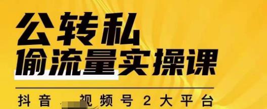 群响公转私偷流量实操课，致力于拥有更多自持，持续，稳定，精准的私域流量！-云帆项目库