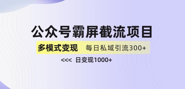 公众号霸屏截流项目+私域多渠道变现玩法，全网首发，日入1000+【揭秘】-云帆项目库