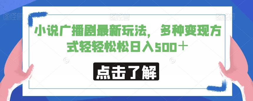 小说广播剧最新玩法，多种变现方式轻轻松松日入500＋【揭秘】-云帆项目库