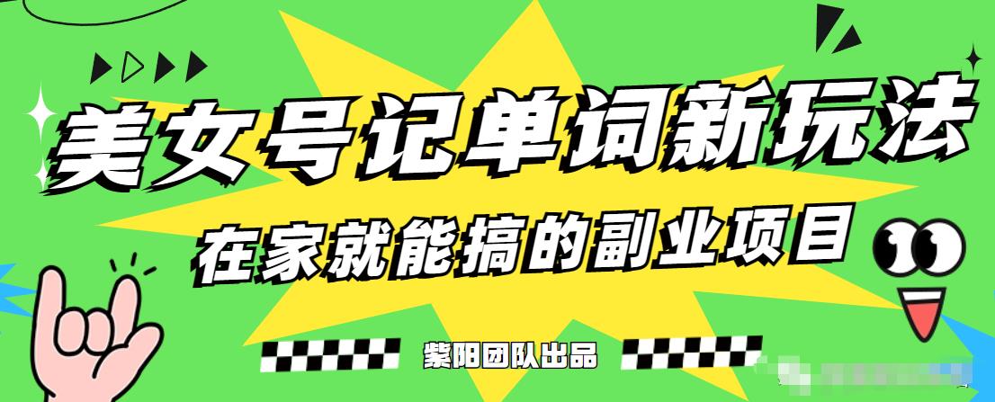 抖音美女号记单词副业项目，日赚300+，一部手机就能轻松操作【揭秘】-云帆项目库