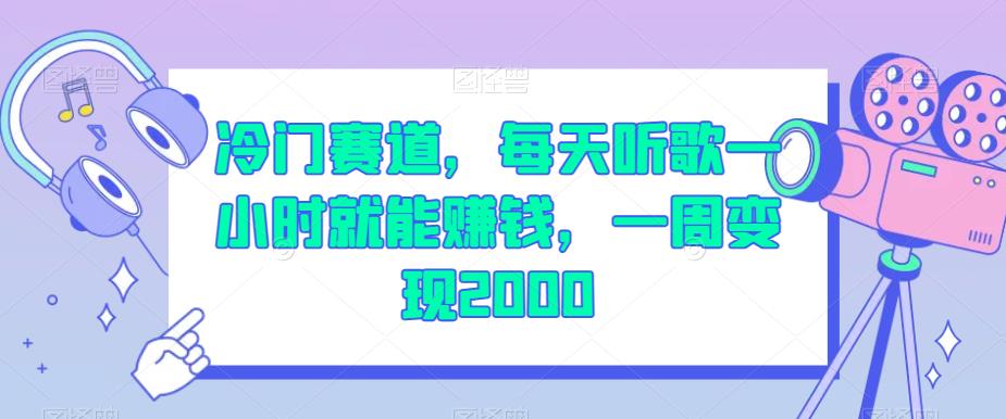 冷门赛道，每天听歌一小时就能赚钱，一周变现2000【揭秘】-云帆项目库