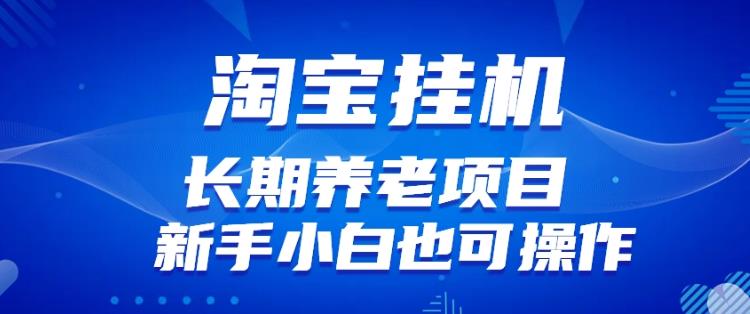 淘宝虚拟产品挂机项目（长期养老项目新手小白也可操作）【揭秘】【更新】-云帆项目库