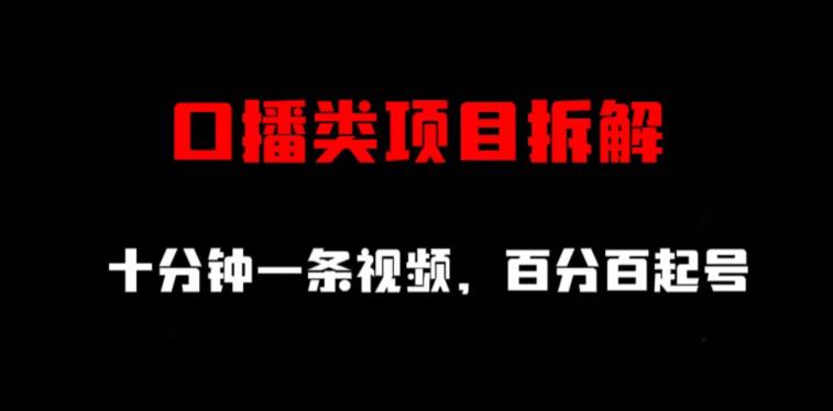 口播类项目拆解，十分钟一条视频，百分百起号-云帆项目库