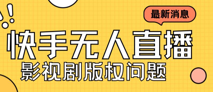 外面卖课3999元快手无人直播播剧教程，快手无人直播播剧版权问题-云帆项目库