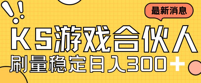 快手游戏合伙人新项目，新手小白也可日入300+，工作室可大量跑-云帆项目库