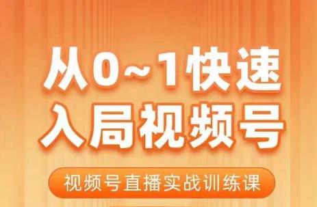 陈厂长·从0-1快速入局视频号课程，视频号直播实战训练课-云帆项目库