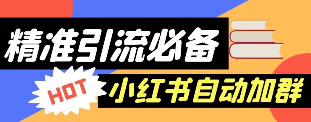 【引流必备】外面收费688的小红书自动进群脚本，精准引流必备【永久脚本+详细教程】-云帆项目库