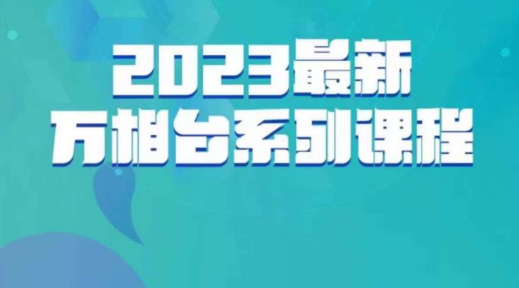 云创一方·2023最新万相台系列课，带你玩赚万相台-云帆项目库