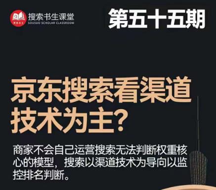 搜索书生·京东店长POP班【第55期】，京东搜推与爆款打造技巧，站内外广告高ROI投放打法-云帆项目库