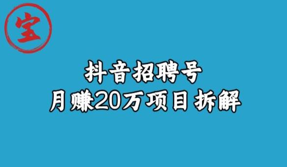 宝哥抖音招聘号月赚20w拆解玩法-云帆项目库