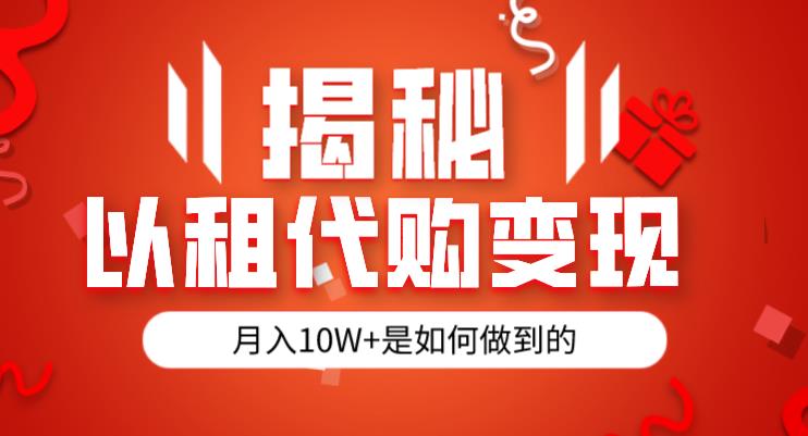 揭秘以租代购模式变现半年130W，纯绿色，胆大者看（仅揭秘）-云帆项目库