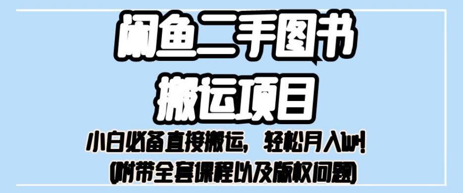 外面卖1980的闲鱼二手图书搬运项目，小白必备直接搬运，轻松月入1w+【揭秘】-云帆项目库