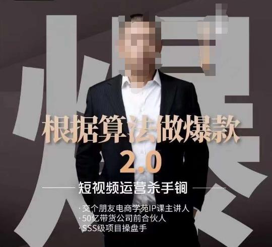 源哥《根据算法做爆款2.0》快速起号的秘籍，短视频运营杀手锏-云帆项目库