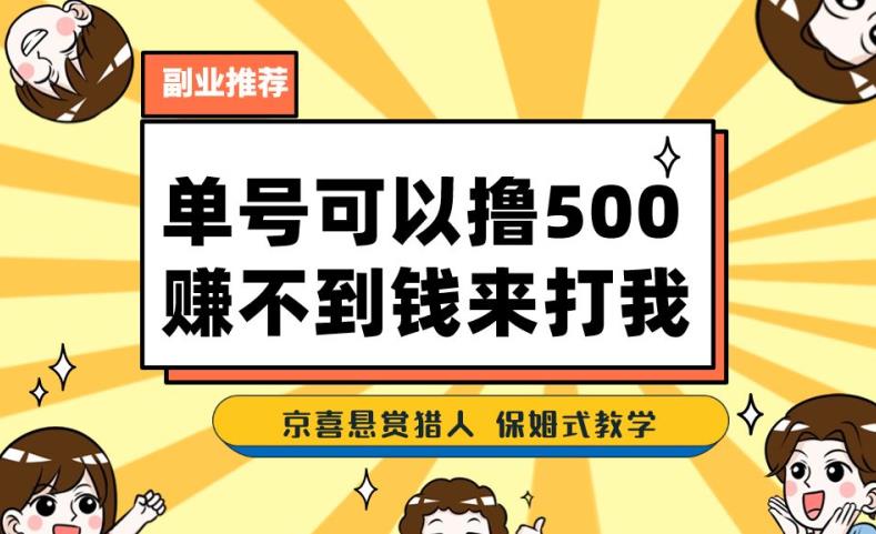 一号撸500，最新拉新app！赚不到钱你来打我！京喜最强悬赏猎人！保姆式教学-云帆项目库