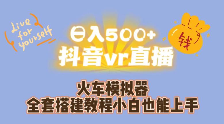 日入500+抖音vr直播火车模拟器全套搭建教程小白也能上手-云帆项目库