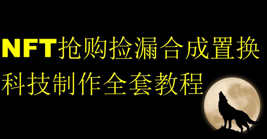 NFT抢购捡漏合成置换科技制作全套教程-云帆项目库