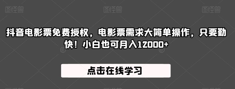 抖音电影票免费授权，电影票需求大简单操作，只要勤快！小白也可月入12000+【揭秘】-云帆项目库