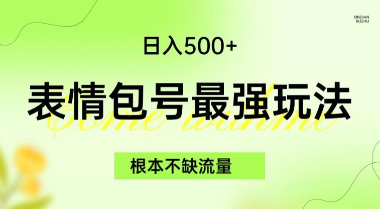 表情包最强玩法，根本不缺流量，5种变现渠道，无脑复制日入500+【揭秘】-云帆项目库