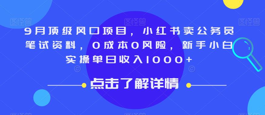 9月顶级风口项目，小红书卖公务员笔试资料，0成本0风险，新手小白实操单日收入1000+【揭秘】-云帆项目库