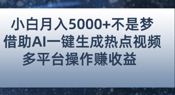 小白也能轻松月赚5000+！利用AI智能生成热点视频，全网多平台赚钱攻略【揭秘】-云帆项目库