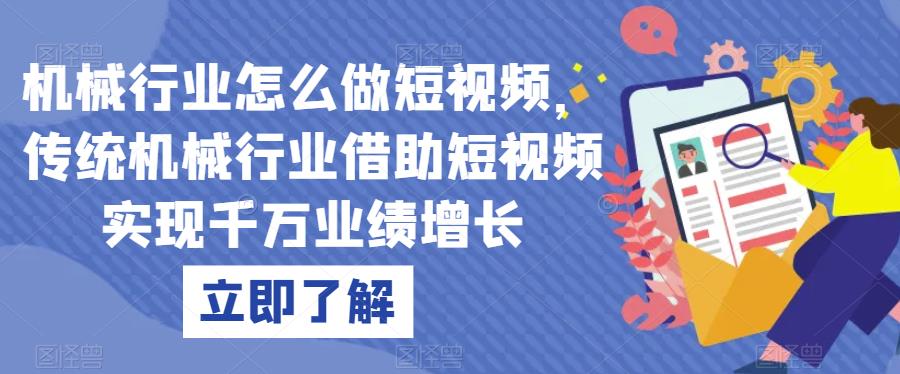 机械行业怎么做短视频，传统机械行业借助短视频实现千万业绩增长-云帆项目库