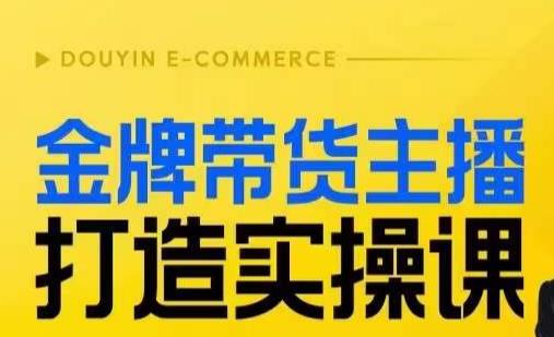 金牌带货主播打造实操课，直播间小公主丹丹老师告诉你，百万主播不可追，高效复制是王道！-云帆项目库