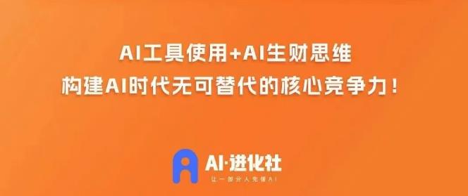 AI进化社·AI商业生财实战课，人人都能上手的AI商业变现课-云帆项目库