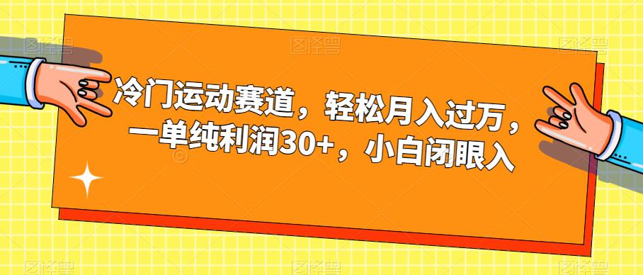 冷门运动赛道，轻松月入过万，一单纯利润30+，小白闭眼入【揭秘】-云帆项目库