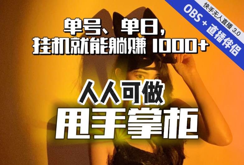 快手、抖音“无人直播”单号单日挂机就能躺赚1000+，这次我就把这当“甩手掌柜”的秘密教给你，人人可做！-云帆项目库