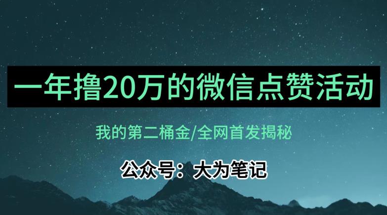 【保姆级教学】全网独家揭秘，年入20万的公众号评论点赞活动冷门项目-云帆项目库