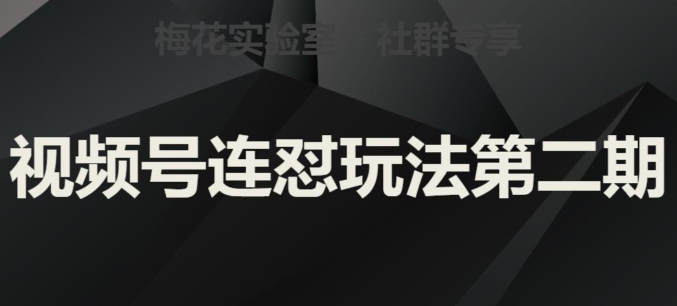 梅花实验室社群视频号连怼玩法第二期，实操讲解全部过程-云帆项目库