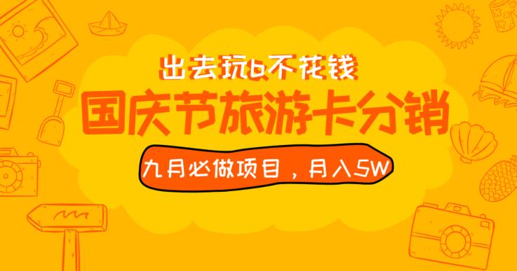 九月必做国庆节旅游卡最新分销玩法教程，月入5W+，全国可做【揭秘】-云帆项目库