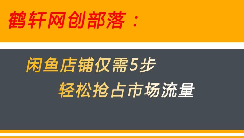 闲鱼做好这5个步骤让你店铺迅速抢占市场流量【揭秘】-云帆项目库