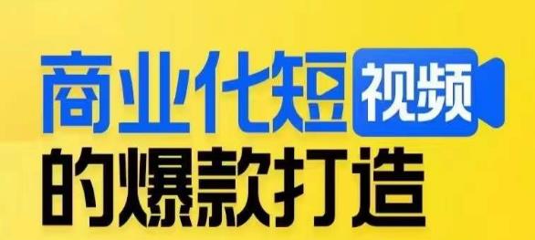 商业化短视频的爆款打造课，带你揭秘爆款短视频的底层逻辑-云帆项目库