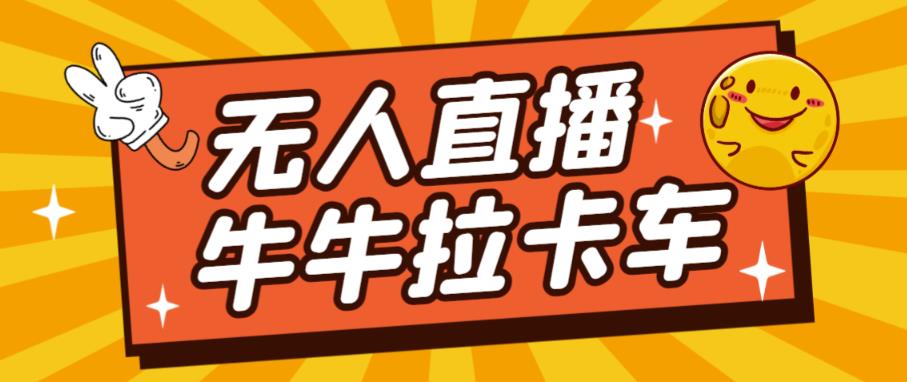 卡车拉牛（旋转轮胎）直播游戏搭建，无人直播爆款神器【软件+教程】-云帆项目库