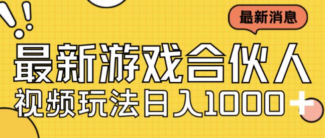 最新快手游戏合伙人视频玩法小白也可日入500+-云帆项目库