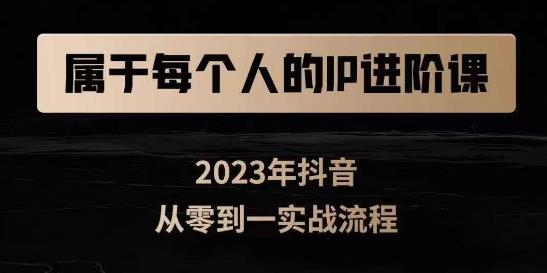 属于创作者的IP进阶课，短视频从0-1，思维与认知实操，3大商业思维，4大基础认知-云帆项目库