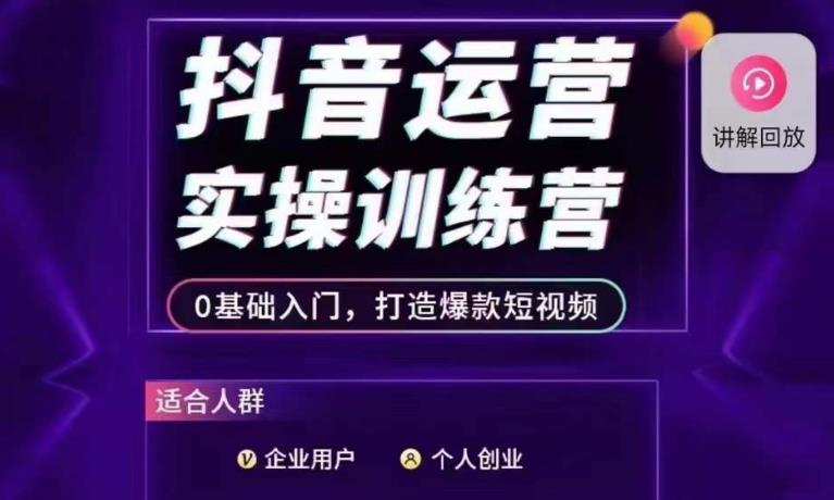 抖音运营实操训练营，0基础入门，打造爆款短视频-云帆项目库