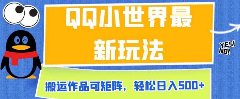 QQ小世界最新玩法，搬运作品可矩阵，轻松日入500+【揭秘】-云帆项目库