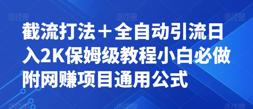 截流打法＋全自动引流日入2K保姆级教程小白必做，附项目通用公式【揭秘】-云帆项目库