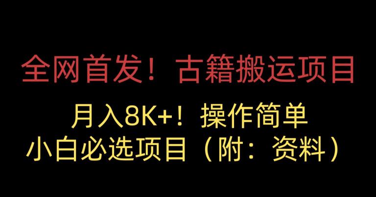 全网首发！古籍搬运项目，月入8000+，小白必选项目 （附：资料）-云帆项目库