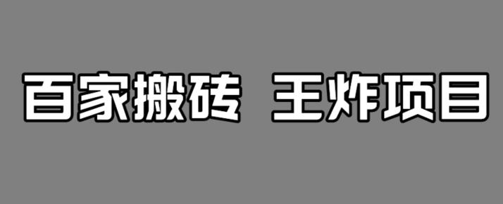 百家最新搬运玩法，单号月入5000+【揭秘】-云帆项目库