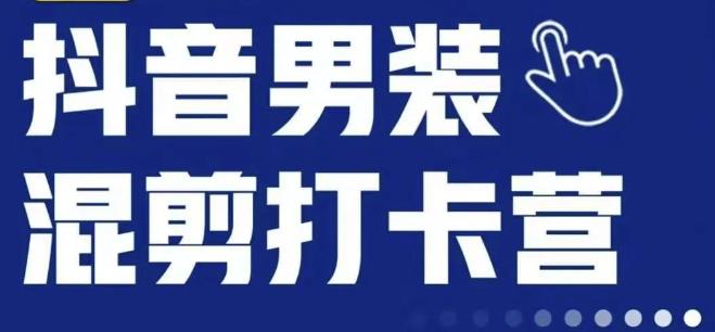 抖音服装混剪打卡营【第三期】，女装混剪，月销千万-云帆项目库