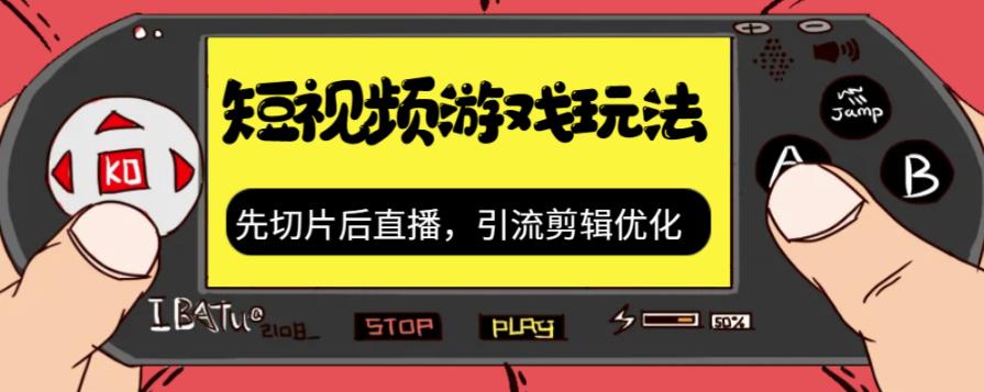 抖音短视频游戏玩法，先切片后直播带游戏资源-云帆项目库