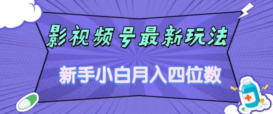 影视号最新玩法，新手小白月入四位数，零粉直接上手【揭秘】-云帆项目库