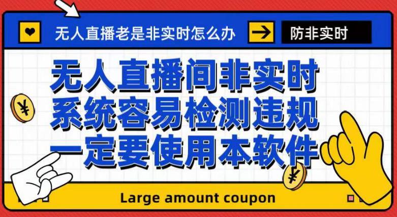 外面收188的最新无人直播防非实时软件，扬声器转麦克风脚本【软件+教程】-云帆项目库