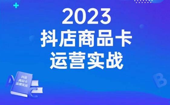 沐网商·抖店商品卡运营实战，店铺搭建-选品-达人玩法-商品卡流-起店高阶玩玩-云帆项目库