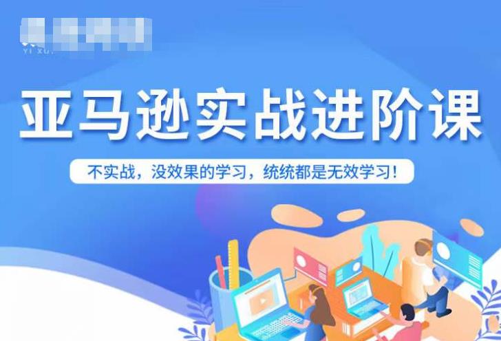 亚马逊FBA运营进阶课，不实战，没效果的学习，统统都是无效学习-云帆项目库