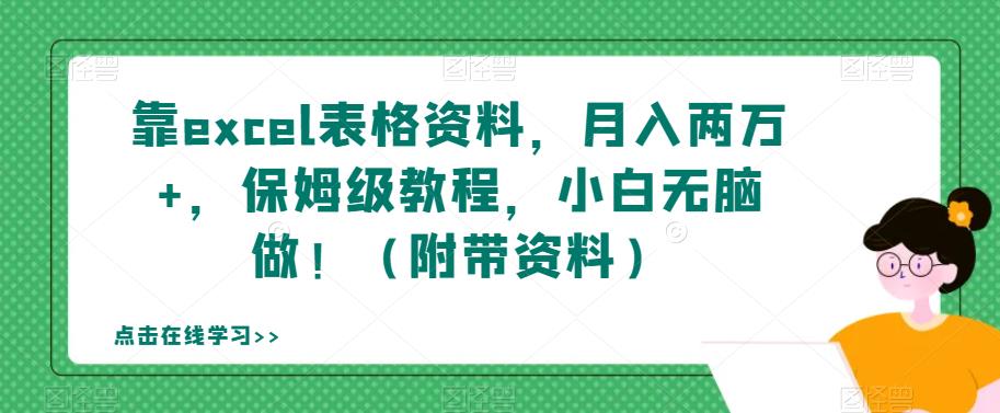 靠excel表格资料，月入两万+，保姆级教程，小白无脑做！（附带资料）【揭秘】-云帆项目库